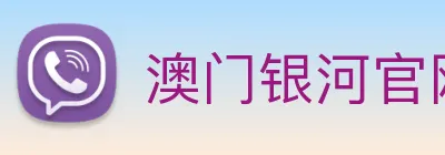 澳门银河官网 logo